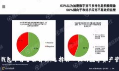 比特币钱包平台全面解析