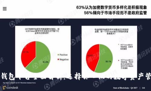 比特币钱包平台全面解析：选择你心仪的数字资产管理工具