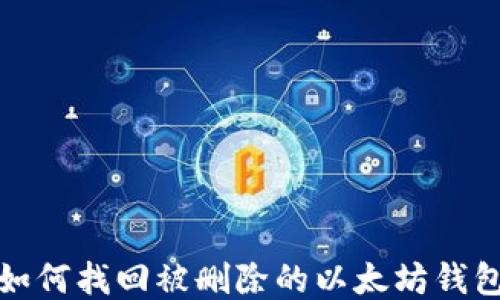 
如何找回被删除的以太坊钱包