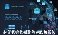 如何找回被删除的以太坊