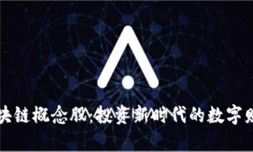 钱包区块链概念股：投资新时代的数字财富管理
