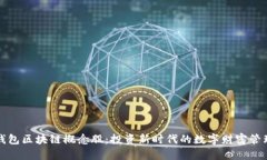 钱包区块链概念股：投资