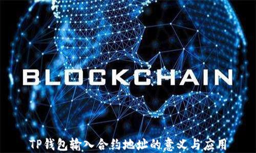 
TP钱包输入合约地址的意义与应用