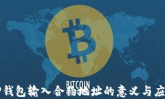 TP钱包输入合约地址的意义