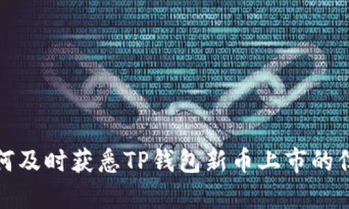 如何及时获悉TP钱包新币上市的信息