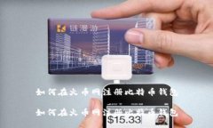 如何在火币网注册比特币