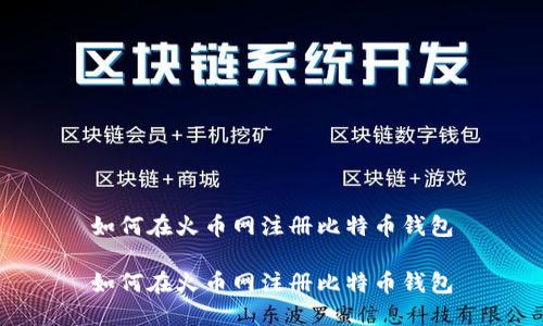 如何在火币网注册比特币钱包

如何在火币网注册比特币钱包