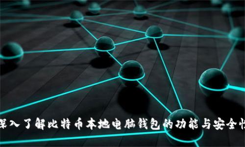 深入了解比特币本地电脑钱包的功能与安全性