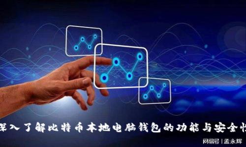 深入了解比特币本地电脑钱包的功能与安全性