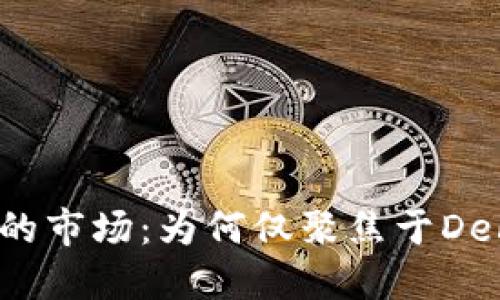 TP钱包的市场：为何仅聚焦于DeFi项目？