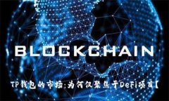 TP钱包的市场：为何仅聚焦