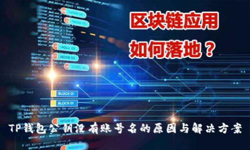 TP钱包公钥没有账号名的原因与解决方案