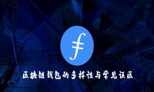 区块链钱包的多样性与常见误区