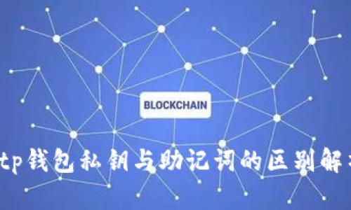  tp钱包私钥与助记词的区别解析