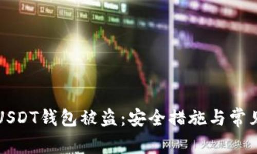 如何防止USDT钱包被盗：安全措施与常见骗局解析