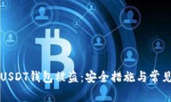如何防止USDT钱包被盗：安