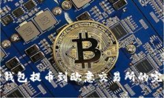 : 从TP钱包提币到欧意交易