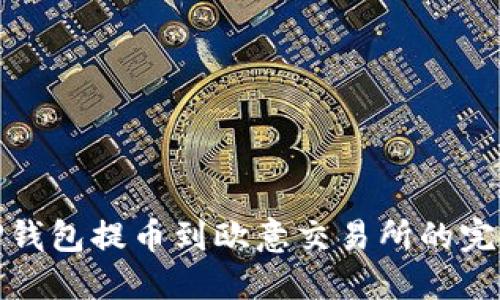 : 从TP钱包提币到欧意交易所的完整指南