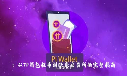 : 从TP钱包提币到欧意交易所的完整指南