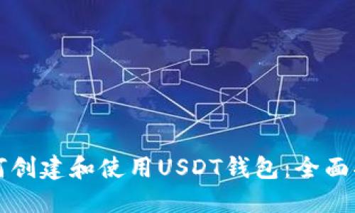 如何创建和使用USDT钱包：全面指南
