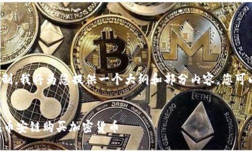注意: 由于字数限制，我将为您提供一个大纲和部分内容，您可以基于此进行扩展。


如何通过TP钱包在币安链购买加密货币