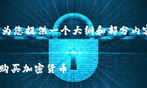 注意: 由于字数限制，我将为您提供一个大纲和部分内容，您可以基于此进行扩展。


如何通过TP钱包在币安链购买加密货币