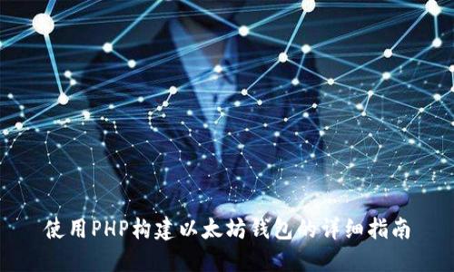 使用PHP构建以太坊钱包的详细指南