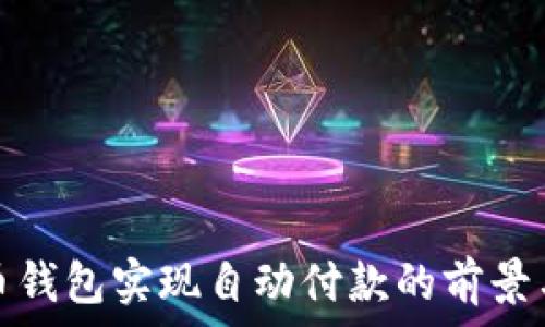  
虚拟币钱包实现自动付款的前景与挑战