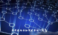 新开发的币如何发布到T