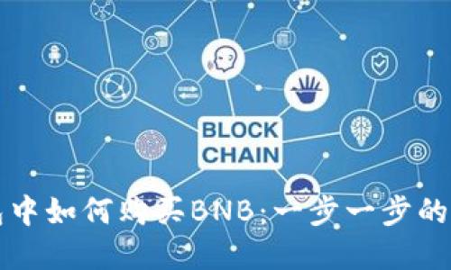 在TP钱包中如何购买BNB：一步一步的详细指南