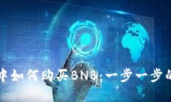 在TP钱包中如何购买BNB：一