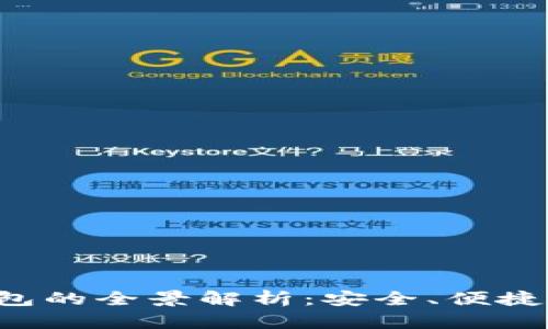  区块链钱包的全景解析：安全、便捷与未来展望