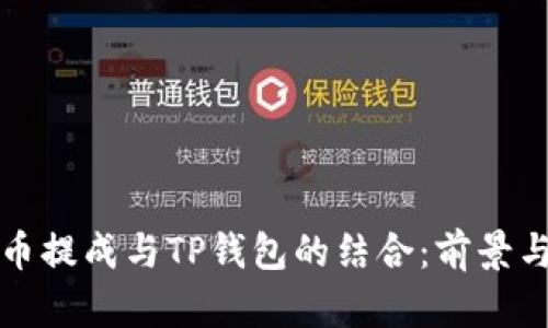 瑞波币提成与TP钱包的结合：前景与挑战