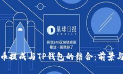 瑞波币提成与TP钱包的结合