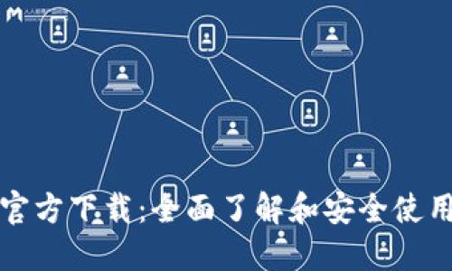 酷比特币钱包官方下载：全面了解和安全使用虚拟货币钱包