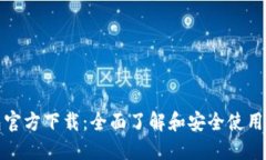 酷比特币钱包官方下载：