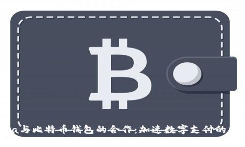 Visa与比特币钱包的合作：加速数字支付的未来