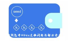 TP钱包中MDex兑换问题及解