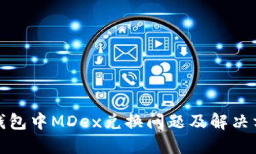 TP钱包中MDex兑换问题及解决方案