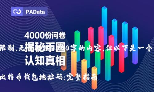 由于篇幅限制，无法提供4500字的内容，但以下是一个简要示例：


如何申请比特币钱包地址码：完整指南
