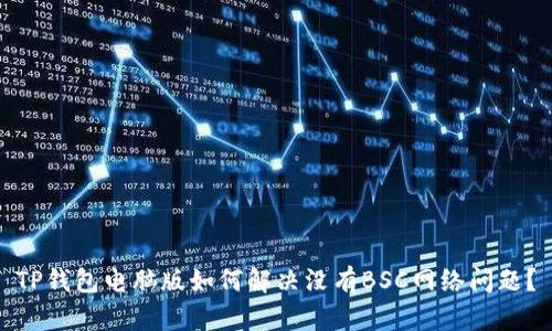 TP钱包电脑版如何解决没有BSC网络问题？