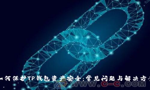 如何保护TP钱包资产安全：常见问题与解决方案