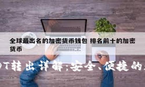 IM冷钱包USDT转出详解：安全、便捷的数字资产管理