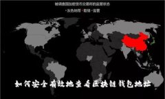 如何安全有效地查看区块