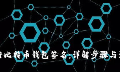 如何进行比特币钱包签名：详解步骤与注意事项