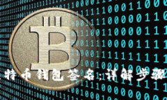 如何进行比特币钱包签名