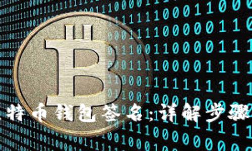 如何进行比特币钱包签名：详解步骤与注意事项