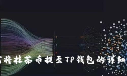 如何将抹茶币提至TP钱包的详细指南