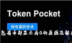  TP钱包有币却显示为0的原