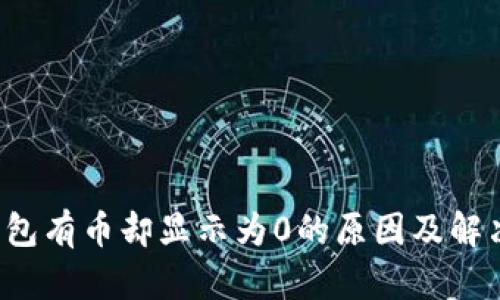  TP钱包有币却显示为0的原因及解决方法